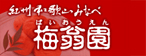 梅翁園