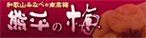 熊平の梅