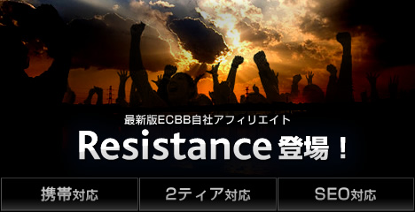 最新版ECBB自社アフィリエイト「Resistance」登場!