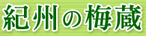 紀州の梅蔵