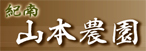 山本農園