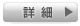 詳細
