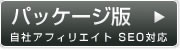 パッケージ版 自社アフィリエイト SEO対応