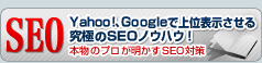 ǶSEOޥ˥奢롣YahooGoogleǾɽˤSEOΥϥʪΥץSEOкåк