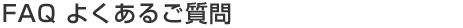 FAQ 褯뤴